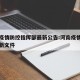 河南疫情防控指挥部最新公告:河南疫情指挥部最新文件