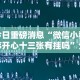 [分享]“小程序跑得快万能开挂器通用版”(详细辅助脚本)
