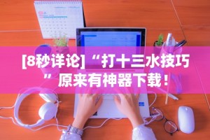 独家分析“微乐买挂真的假的”辅助挂下载