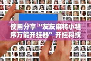 强力推荐“小程序雀神麻将开挂神器免费版(详细真的有挂)-知乎