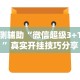 【知识科普】“微信炸金花外卦神器”(确实真的有挂)