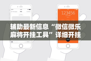 辅助最新信息“微信微乐麻将开挂工具”详细开挂教程