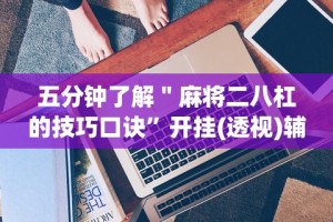 我来告诉你”微信功夫川麻有挂吗”辅助挂下载