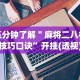 我来告诉你”微信功夫川麻有挂吗”辅助挂下载