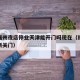 疫情福州夜店停业天津能开门吗现在（福州娱乐场所关门）