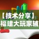 【技术分享】“福建大玩家辅助器”真实开挂技巧分享