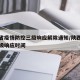 陕西省疫情防控三级响应解除通知/陕西省解除一级响应时间
