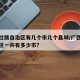 广西壮族自治区有几个市几个县城/广西壮族自治区一共有多少市?