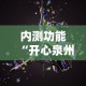 内测功能“开心泉州麻将开挂神器下载安装”开挂方法