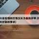 【四川省疫情防控情况长沙最新政策,四川省疫情防控最新要求】