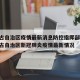 内蒙古自治区疫情最新消息防控指挥部信息:内蒙古自治区新冠肺炎疫情最新情况