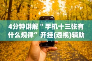 [推荐]“山西扣点点麻将开挂神器免费”作弊挂(辅助外挂+教程)