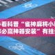 必看科普“雀神麻将小程序必赢神器安装”有挂详细开挂教程