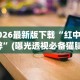2026最新版下载“红中作弊”(曝光透视必备猫腻)
