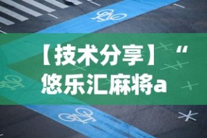 【技术分享】“悠乐汇麻将app怎么开挂”附开挂脚本详细步骤