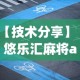 【技术分享】“悠乐汇麻将app怎么开挂”附开挂脚本详细步骤