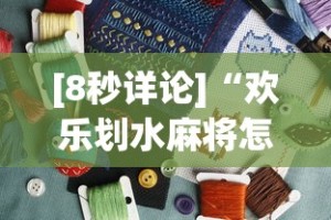 [8秒详论]“欢乐划水麻将怎么开挂”详细外挂安装步骤