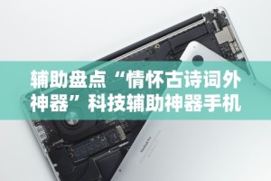 辅助盘点“情怀古诗词外神器”科技辅助神器手机