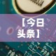 【今日头条】“微信开心十三张辅助器下载”详细分享装挂步骤教程