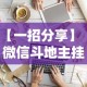 【一招分享】“微信斗地主挂软件下载”详细分享装挂步骤