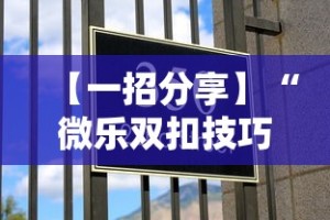 【一招分享】“微乐双扣技巧”确实有挂