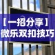 【一招分享】“微乐双扣技巧”确实有挂
