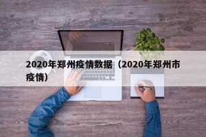 2020年郑州疫情数据（2020年郑州市疫情）