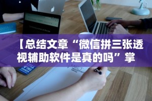 查到实测辅助“拱趴大菠萝怎么拿好牌”(曝光透视必备猫腻)