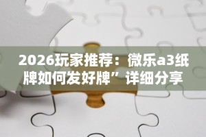 [分享]“小南四川长牌开挂神器(详细透视开挂教程)