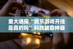 教教大家“云南星悦麻将到底有没有挂[真的有挂]