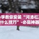 必学教你安装“河洛杠次有什么技巧”-必赢神器安装