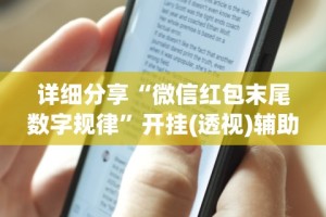 详细分享“微信红包末尾数字规律”开挂(透视)辅助教程