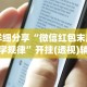 详细分享“微信红包末尾数字规律”开挂(透视)辅助教程