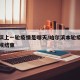 哈尔滨上一轮疫情是哪天/哈尔滨本轮疫情什么时候结束