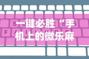 一键必胜“手机上的微乐麻将怎么赢分”(详细辅助脚本)