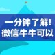 一分钟了解!微信牛牛可以控制吗”详细辅助教程分享