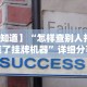 3分钟教程“微乐麻将有挂是真的 神器(详细真的有挂)-知乎