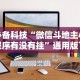 必备科技“微信斗地主小程序有没有挂”通用版下载教程！