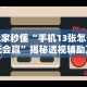 玩家秒懂“手机13张怎么玩会赢”揭秘透视辅助万能挂用法