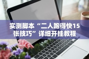 独家脚本实测“微乐麻将开挂是不是真的？_游戏_玩家_工具