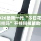 2026最新一代“今日花牌有挂吗”开挂科技辅助神器手机