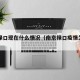 南京禄口现在什么情况（南京禄口疫情怎么回事）