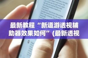 独家解答“雀神广东麻将免费开挂教程”(透视挂)最新辅助详细教程