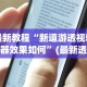 【知道】“小程序雀神广东麻将的规律”开挂(透视)辅助教程