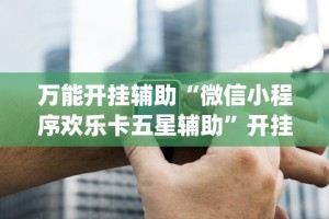 今日教程“白金岛手游放炮罚有挂吗”(详细透视教程)