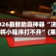 2026最新助赢神器“决胜麻将小程序打不开”(果然有透视挂)
