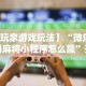 [8秒详论]“乐禧棋牌斗地主有挂吗(详细真的有挂)-知乎