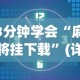 3分钟教程“518互游大厅作弊”(果然有透视挂)