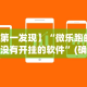 【第一发现】“微乐跑的快有没有开挂的软件”(确实有挂)