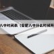 合肥八中时间表（合肥八中什么时候开学2021）